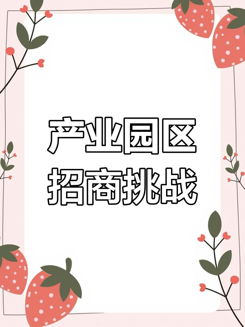 产业园区招商